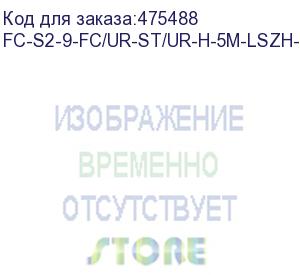 купить hyperline fc-s2-9-fc/ur-st/ur-h-5m-lszh-yl патч-корд волоконно-оптический (шнур) sm 9/125 (os2), fc/upc-st/upc, 2.0 мм, simplex, lszh, 5 м