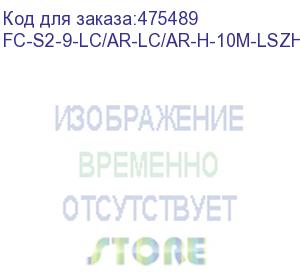 купить hyperline fc-s2-9-lc/ar-lc/ar-h-10m-lszh-yl патч-корд волоконно-оптический (шнур) sm 9/125 (os2), lc/apc-lc/apc, 2.0 мм, simplex, lszh, 10 м