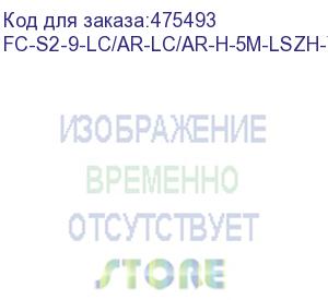 купить hyperline fc-s2-9-lc/ar-lc/ar-h-5m-lszh-yl патч-корд волоконно-оптический (шнур) sm 9/125 (os2), lc/apc-lc/apc, 2.0 мм, simplex, lszh, 5 м