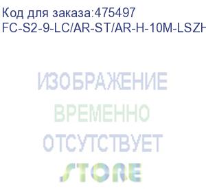 купить hyperline fc-s2-9-lc/ar-st/ar-h-10m-lszh-yl патч-корд волоконно-оптический (шнур) sm 9/125 (os2), lc/apc-st/apc, 2.0 мм, simplex, lszh, 10 м