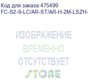 купить hyperline fc-s2-9-lc/ar-st/ar-h-2m-lszh-yl патч-корд волоконно-оптический (шнур) sm 9/125 (os2), lc/apc-st/apc, 2.0 мм, simplex, lszh, 2 м