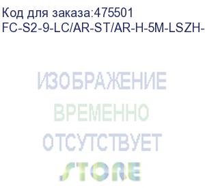 купить hyperline fc-s2-9-lc/ar-st/ar-h-5m-lszh-yl патч-корд волоконно-оптический (шнур) sm 9/125 (os2), lc/apc-st/apc, 2.0 мм, simplex, lszh, 5 м