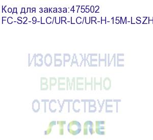 купить hyperline fc-s2-9-lc/ur-lc/ur-h-15m-lszh-yl патч-корд волоконно-оптический (шнур) sm 9/125 (os2), lc/upc-lc/upc, 2.0 мм, simplex, lszh, 15 м