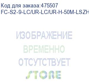 купить hyperline fc-s2-9-lc/ur-lc/ur-h-50m-lszh-yl патч-корд волоконно-оптический (шнур) sm 9/125 (os2), lc/upc-lc/upc, 2.0 мм, simplex, lszh, 50 м