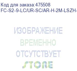 купить hyperline fc-s2-9-lc/ur-sc/ar-h-2m-lszh-yl патч-корд волоконно-оптический (шнур) sm 9/125 (os2), lc/upc-sc/apc, 2.0 мм, simplex, lszh, 2 м