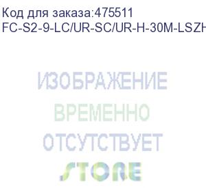 купить hyperline fc-s2-9-lc/ur-sc/ur-h-30m-lszh-yl патч-корд волоконно-оптический (шнур) sm 9/125 (os2), lc/upc-sc/upc, 2.0 мм, simplex, lszh, 30 м