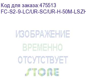 купить hyperline fc-s2-9-lc/ur-sc/ur-h-50m-lszh-yl патч-корд волоконно-оптический (шнур) sm 9/125 (os2), lc/upc-sc/upc, 2.0 мм, simplex, lszh, 50 м