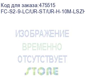 купить hyperline fc-s2-9-lc/ur-st/ur-h-10m-lszh-yl патч-корд волоконно-оптический (шнур) sm 9/125 (os2), lc/upc-st/upc, 2.0 мм, simplex, lszh, 10 м