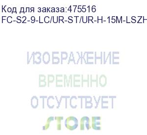 купить hyperline fc-s2-9-lc/ur-st/ur-h-15m-lszh-yl патч-корд волоконно-оптический (шнур) sm 9/125 (os2), lc/upc-st/upc, 2.0 мм, simplex, lszh, 15 м