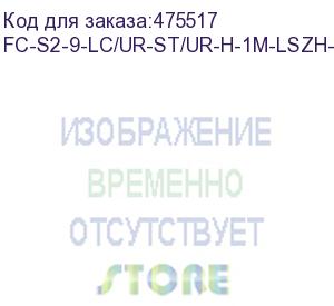 купить hyperline fc-s2-9-lc/ur-st/ur-h-1m-lszh-yl патч-корд волоконно-оптический (шнур) sm 9/125 (os2), lc/upc-st/upc, 2.0 мм, simplex, lszh, 1 м