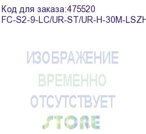 купить hyperline fc-s2-9-lc/ur-st/ur-h-30m-lszh-yl патч-корд волоконно-оптический (шнур) sm 9/125 (os2), lc/upc-st/upc, 2.0 мм, simplex, lszh, 30 м