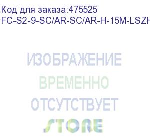 купить hyperline fc-s2-9-sc/ar-sc/ar-h-15m-lszh-yl патч-корд волоконно-оптический (шнур) sm 9/125 (os2), sc/apc-sc/apc, 2.0 мм, simplex, lszh, 15 м