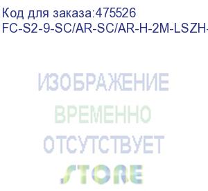 купить hyperline fc-s2-9-sc/ar-sc/ar-h-2m-lszh-yl патч-корд волоконно-оптический (шнур) sm 9/125 (os2), sc/apc-sc/apc, 2.0 мм, simplex, lszh, 2 м