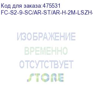 купить hyperline fc-s2-9-sc/ar-st/ar-h-2m-lszh-yl патч-корд волоконно-оптический (шнур) sm 9/125 (os2), sc/apc-st/apc, 2.0 мм, simplex, lszh, 2 м