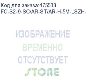 купить hyperline fc-s2-9-sc/ar-st/ar-h-5m-lszh-yl патч-корд волоконно-оптический (шнур) sm 9/125 (os2), sc/apc-st/apc, 2.0 мм, simplex, lszh, 5 м