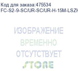 купить hyperline fc-s2-9-sc/ur-sc/ur-h-15m-lszh-yl патч-корд волоконно-оптический (шнур) sm 9/125 (os2), sc/upc-sc/upc, 2.0 мм, simplex, lszh, 15 м