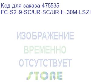 купить hyperline fc-s2-9-sc/ur-sc/ur-h-30m-lszh-yl патч-корд волоконно-оптический (шнур) sm 9/125 (os2), sc/upc-sc/upc, 2.0 мм, simplex, lszh, 30 м