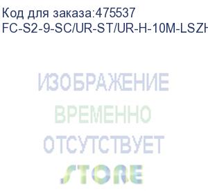 купить hyperline fc-s2-9-sc/ur-st/ur-h-10m-lszh-yl патч-корд волоконно-оптический (шнур) sm 9/125 (os2), sc/upc-st/upc, 2.0 мм, simplex, lszh, 10 м