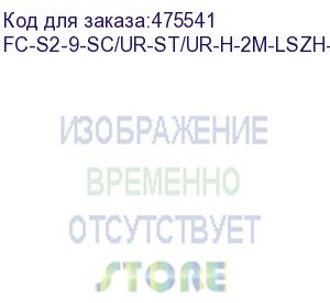 купить hyperline fc-s2-9-sc/ur-st/ur-h-2m-lszh-yl патч-корд волоконно-оптический (шнур) sm 9/125 (os2), sc/upc-st/upc, 2.0 мм, simplex, lszh, 2 м