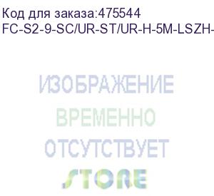 купить hyperline fc-s2-9-sc/ur-st/ur-h-5m-lszh-yl патч-корд волоконно-оптический (шнур) sm 9/125 (os2), sc/upc-st/upc, 2.0 мм, simplex, lszh, 5 м