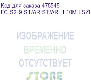 купить hyperline fc-s2-9-st/ar-st/ar-h-10m-lszh-yl патч-корд волоконно-оптический (шнур) sm 9/125 (os2), st/apc-st/apc, 2.0 мм, simplex, lszh, 10 м