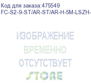 купить hyperline fc-s2-9-st/ar-st/ar-h-5m-lszh-yl патч-корд волоконно-оптический (шнур) sm 9/125 (os2), st/apc-st/apc, 2.0 мм, simplex, lszh, 5 м