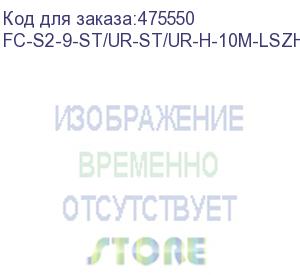 купить hyperline fc-s2-9-st/ur-st/ur-h-10m-lszh-yl патч-корд волоконно-оптический (шнур) sm 9/125 (os2), st/upc-st/upc, 2.0 мм, simplex, lszh, 10 м