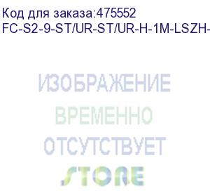 купить hyperline fc-s2-9-st/ur-st/ur-h-1m-lszh-yl патч-корд волоконно-оптический (шнур) sm 9/125 (os2), st/upc-st/upc, 2.0 мм, simplex, lszh, 1 м