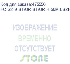 купить hyperline fc-s2-9-st/ur-st/ur-h-50m-lszh-yl патч-корд волоконно-оптический (шнур) sm 9/125 (os2), st/upc-st/upc, 2.0 мм, simplex, lszh, 50 м