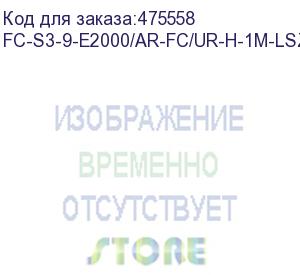 купить hyperline fc-s3-9-e2000/ar-fc/ur-h-1m-lszh-yl патч-корд волоконно-оптический (шнур) sm 9/125 (os2), e2000/apc-fc/upc, 3.0 мм, simplex, lszh, 1 м