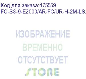 купить hyperline fc-s3-9-e2000/ar-fc/ur-h-2m-lszh-yl патч-корд волоконно-оптический (шнур) sm 9/125 (os2), e2000/apc-fc/upc, 3.0 мм, simplex, lszh, 2 м