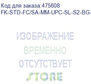 купить hyperline fk-std-fc/sa-mm-upc-sl-s2-bg-200 клеевой коннектор fc/upc, mm (для многомодового кабеля), simplex, 2.0мм (200 шт.)