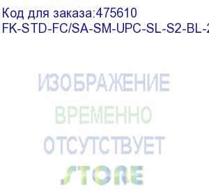 купить hyperline fk-std-fc/sa-sm-upc-sl-s2-bl-200 клеевой коннектор fc/upc, sm (для одномодового кабеля), simplex, 2.0мм (200 шт.)