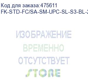 купить hyperline fk-std-fc/sa-sm-upc-sl-s3-bl-200 клеевой коннектор fc/upc, sm (для одномодового кабеля), simplex, 3.0мм (200 шт.)