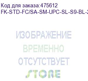 купить hyperline fk-std-fc/sa-sm-upc-sl-s9-bl-200 клеевой коннектор fc/upc, sm (для одномодового кабеля), simplex, 0.9мм (200 шт.)