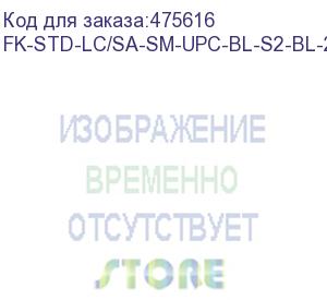 купить hyperline fk-std-lc/sa-sm-upc-bl-s2-bl-200 клеевой коннектор lc/upc, sm (для одномодового кабеля), simplex, 2.0мм (200 шт.)