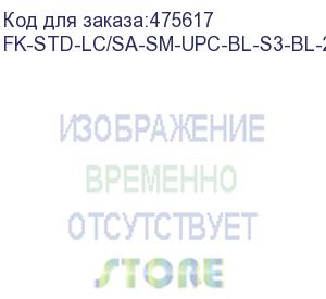 купить hyperline fk-std-lc/sa-sm-upc-bl-s3-bl-200 клеевой коннектор lc/upc, sm (для одномодового кабеля), simplex, 3.0мм (200 шт.)