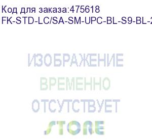 купить hyperline fk-std-lc/sa-sm-upc-bl-s9-bl-200 клеевой коннектор lc/upc, sm (для одномодового кабеля), simplex, 0.9мм (200 шт.)