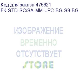 купить hyperline fk-std-sc/sa-mm-upc-bg-s9-bg-200 клеевой коннектор sc/upc, mm (для многомодового кабеля), simplex, 0.9мм (200 шт.)