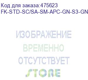 купить hyperline fk-std-sc/sa-sm-apc-gn-s3-gn-200 клеевой коннектор sc/apc, sm (для одномодового кабеля), simplex, 3.0 мм (200 шт.)