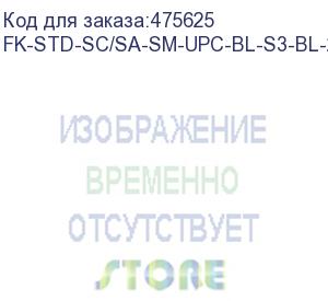 купить hyperline fk-std-sc/sa-sm-upc-bl-s3-bl-200 клеевой коннектор sc/upc, sm (для одномодового кабеля), simplex, 3.0мм (200 шт.)