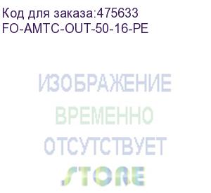 купить hyperline fo-amtc-out-50-16-pe кабель волоконно-оптический 50/125 (om2) многомодовый, 16 волокон, бронированный стальной лентой, для внешней прокладки