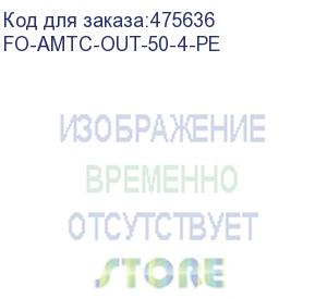 купить hyperline fo-amtc-out-50-4-pe кабель волоконно-оптический 50/125 (om2) многомодовый, 4 волокна, бронированный стальной лентой, для внешней прокладки