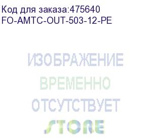 купить hyperline fo-amtc-out-503-12-pe кабель волоконно-оптический 50/125 (om3) многомодовый, 12 волокон, бронированный стальной лентой, для внешней прокладки