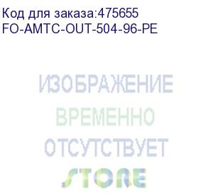 купить hyperline fo-amtc-out-504-96-pe кабель волоконно-оптический 50/125 (om4) многомодовый, 96 волокон, бронированный стальной лентой, для внешней прокладки