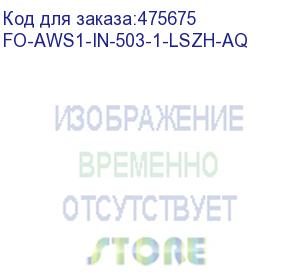 купить hyperline fo-aws1-in-503-1-lszh-aq кабель волоконно-оптический 50/125 (om3) многомодовый, 1 волокно, супергибкий, бронированный, волокна в канате из стальных проволок, гелезаполненный, внутренний, lszh, нг(а)-hf, бирюзовый (aqua)