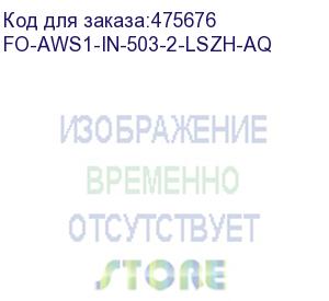 купить hyperline fo-aws1-in-503-2-lszh-aq кабель волоконно-оптический 50/125 (om3) многомодовый, 2 волокна, супергибкий, бронированный, волокна в канате из стальных проволок, гелезаполненный, внутренний, lszh, нг(а)-hf, бирюзовый (aqua)