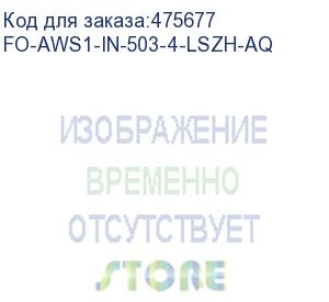 купить hyperline fo-aws1-in-503-4-lszh-aq кабель волоконно-оптический 50/125 (om3) многомодовый, 4 волокна, супергибкий, бронированный, волокна в канате из стальных проволок, гелезаполненный, внутренний, lszh, нг(а)-hf, бирюзовый (aqua)