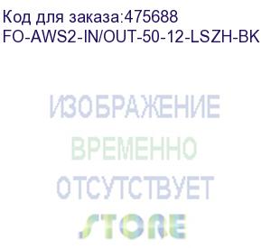 купить hyperline fo-aws2-in/out-50-12-lszh-bk кабель волоконно-оптический 50/125 (om2) многомодовый, 12 волокон, гибкий, бронированный, волокна в канате из стальных проволок, гелезаполненный, внутренний/внешний, lszh, нг(а)-hf, черный