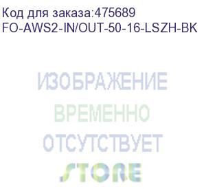 купить hyperline fo-aws2-in/out-50-16-lszh-bk кабель волоконно-оптический 50/125 (om2) многомодовый, 16 волокон, гибкий, бронированный, волокна в стальном канате, гелезаполненный, внутренний/внешний, lszh, нг(а)-hf, черный